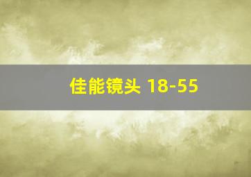 佳能镜头 18-55